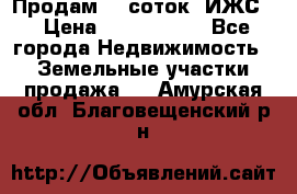 Продам 12 соток. ИЖС. › Цена ­ 1 000 000 - Все города Недвижимость » Земельные участки продажа   . Амурская обл.,Благовещенский р-н